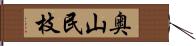 奥山民枝 Hand Scroll