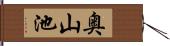 奥山池 Hand Scroll