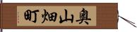 奥山畑町 Hand Scroll