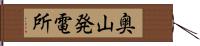 奥山発電所 Hand Scroll