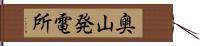 奥山発電所 Hand Scroll