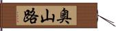 奥山路 Hand Scroll