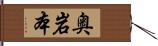 奥岩本 Hand Scroll