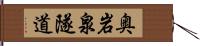 奥岩泉隧道 Hand Scroll