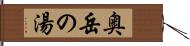 奥岳の湯 Hand Scroll