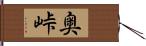 奥峠 Hand Scroll