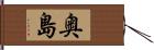 奥島 Hand Scroll