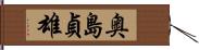 奥島貞雄 Hand Scroll