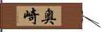 奥崎 Hand Scroll