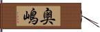 奥嶋 Hand Scroll