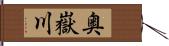 奥嶽川 Hand Scroll