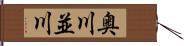 奥川並川 Hand Scroll