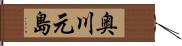 奥川元島 Hand Scroll