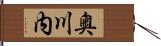 奥川内 Hand Scroll