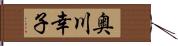 奥川幸子 Hand Scroll