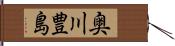 奥川豊島 Hand Scroll