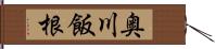 奥川飯根 Hand Scroll