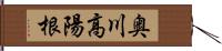 奥川高陽根 Hand Scroll