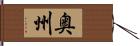 奥州 Hand Scroll