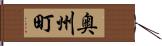 奥州町 Hand Scroll