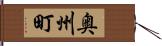 奥州町 Hand Scroll