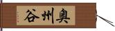 奥州谷 Hand Scroll