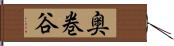 奥巻谷 Hand Scroll