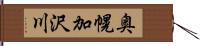 奥幌加沢川 Hand Scroll