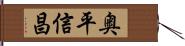 奥平信昌 Hand Scroll