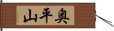 奥平山 Hand Scroll