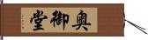 奥御堂 Hand Scroll