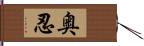 奥忍 Hand Scroll