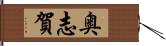 奥志賀 Hand Scroll