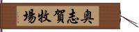 奥志賀牧場 Hand Scroll