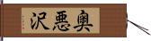 奥悪沢 Hand Scroll