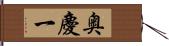 奥慶一 Hand Scroll