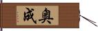 奥成 Hand Scroll