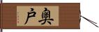 奥戸 Hand Scroll