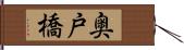 奥戸橋 Hand Scroll