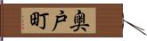 奥戸町 Hand Scroll