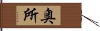 奥所 Hand Scroll