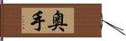 奥手 Hand Scroll