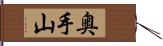 奥手山 Hand Scroll