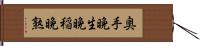 奥手 Hand Scroll