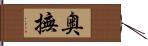 奥撫 Hand Scroll