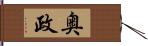 奥政 Hand Scroll