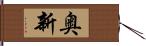 奥新 Hand Scroll