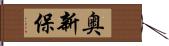 奥新保 Hand Scroll