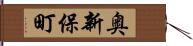 奥新保町 Hand Scroll