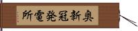 奥新冠発電所 Hand Scroll